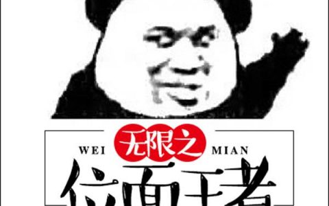 《无限之位面王者》吴朗岳飞免费阅读全文