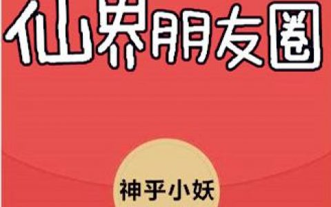 仙界朋友圈最新章节,萧逸灶君小说免费阅读