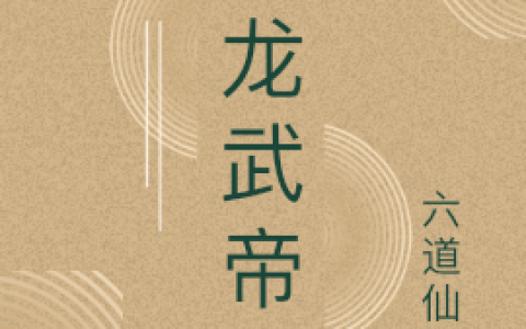 小说免费在线阅读萧牧六道仙尊