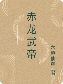 赤龙武帝
