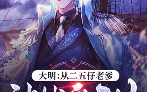 《大明：从二五仔老爹被抄家开始》全文阅读在哪里看？