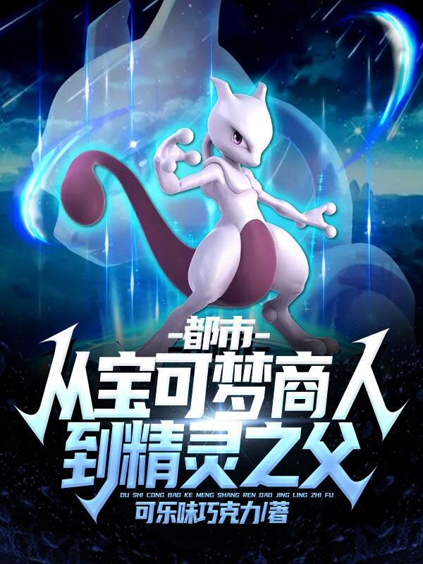 都市:从宝可梦商人到精灵之父