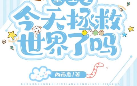 完整版《重生之今天拯救世界了吗》全文在线阅读