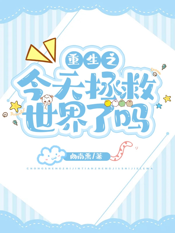 重生之今天拯救世界了吗