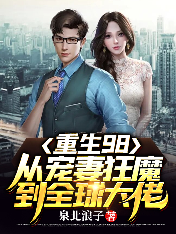 重生98:从宠妻狂魔到全球大佬