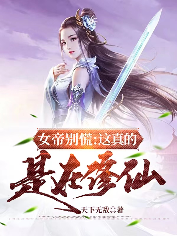 女帝别慌:这真的是在修仙