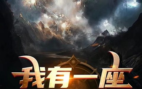 江郁大饼全文免费阅读_(我有一座怪物工厂)