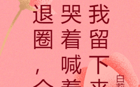 虞殷之宗政修全章节(想退圈，全民哭着喊着求我留下来)全文免费阅读