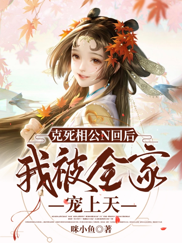 克死相公N回后,我被全家宠上天