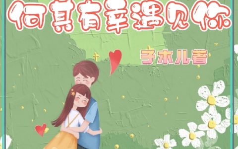 《只是，何其有幸遇见你》最新章节小说免费资源