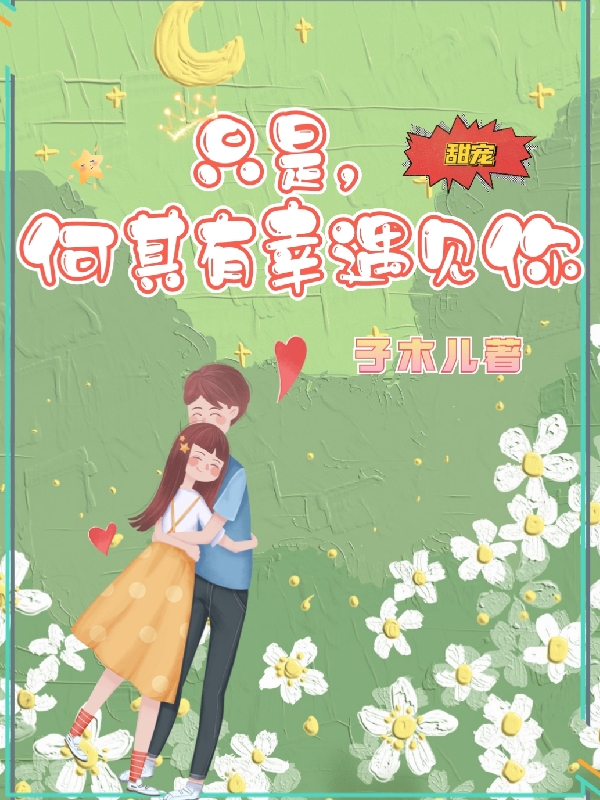 只是,何其有幸遇见你