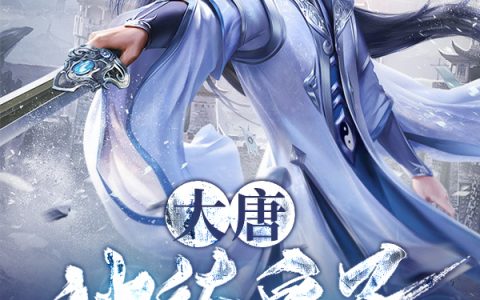李恪回家种地最新章节在哪里看？