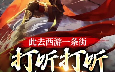 此去西游一条街，打听打听谁是爹全文免费阅读陆尘横店小二