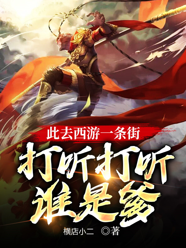 此去西游一条街,打听打听谁是爹