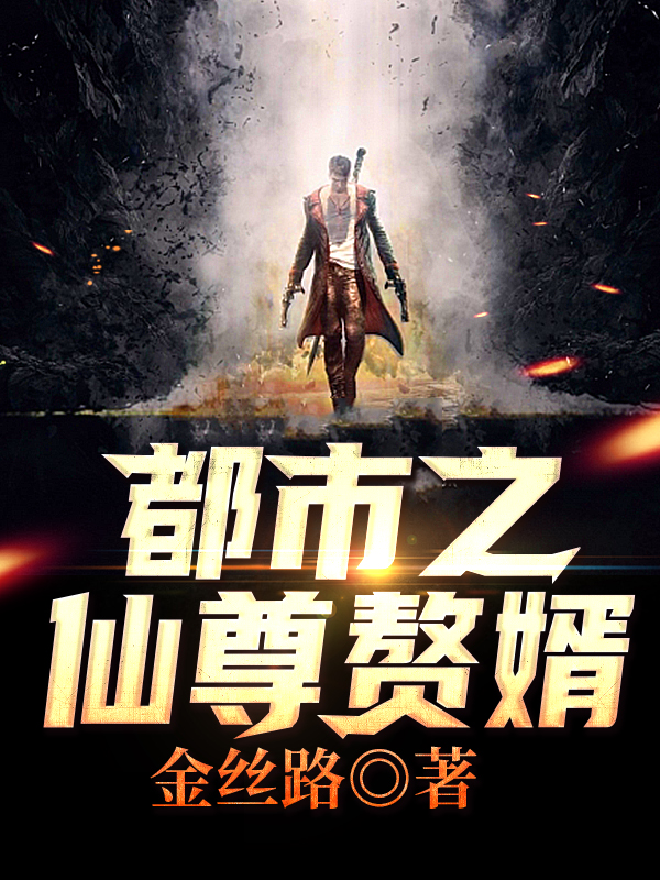 都市之仙尊赘婿