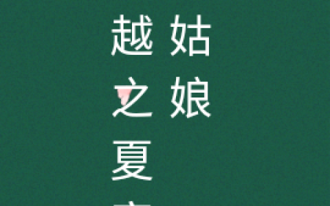 夏芝言我赌你倒三次全文章节免费阅读《穿越之夏家六姑娘》