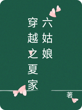 穿越之夏家六姑娘