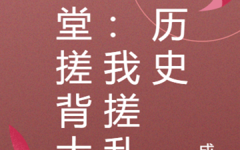 《澡堂搓背大师：我搓乱了历史》最新章节小说免费阅读