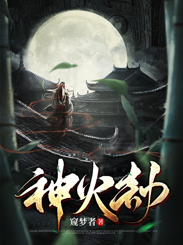 神火劫