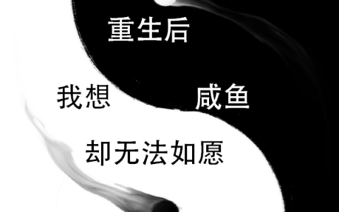 《重生后我想咸鱼却无法如愿》在线资源在哪里看？