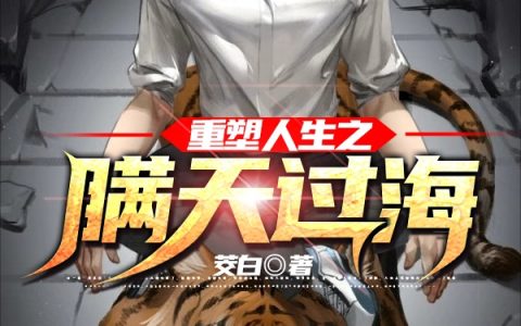 柯凡晏泽修白立冰最新章节,小说重塑人生之瞒天过海