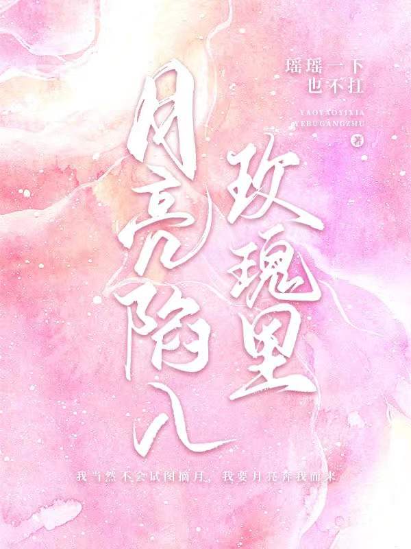 月亮陷入玫瑰里