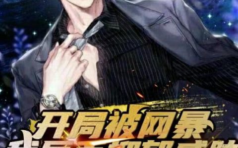 (开局被网暴，我反手抑郁威胁)罗茂暖胃_(开局被网暴，我反手抑郁威胁)全章节免费阅读