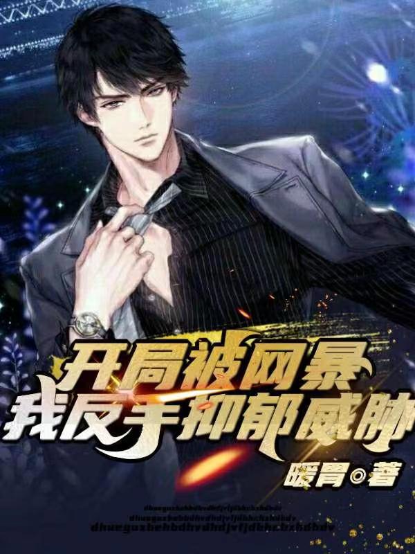 开局被网暴,我反手抑郁威胁