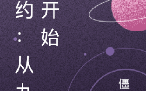 求《僵约：从九叔开始》小说免费阅读资源！