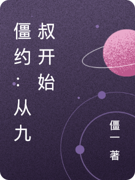 僵约:从九叔开始