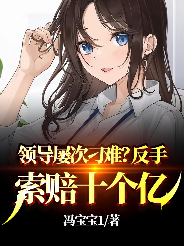领导屡次刁难?反手索赔十个亿