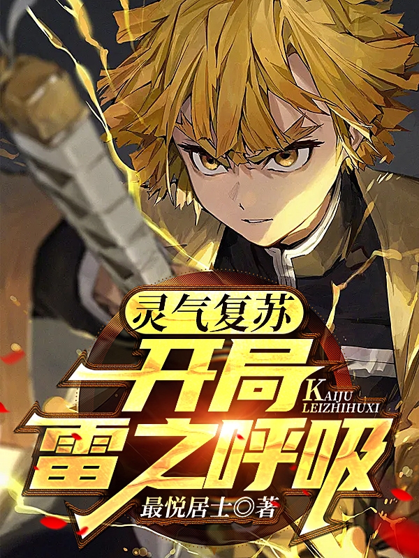 灵气复苏:开局雷之呼吸