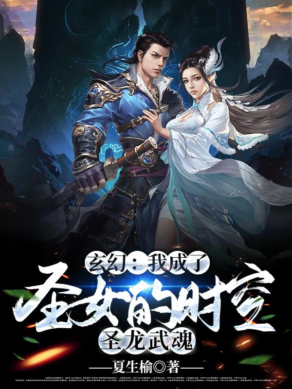 玄幻:我成了圣女的时空圣龙武魂