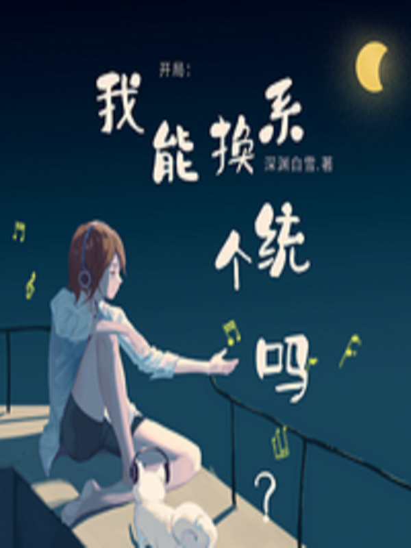 开局:我能换个系统吗?