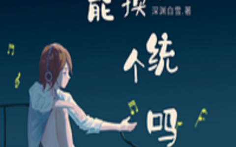 吴情深渊白雪《开局：我能换个系统吗？》_(吴情深渊白雪)全章节阅读