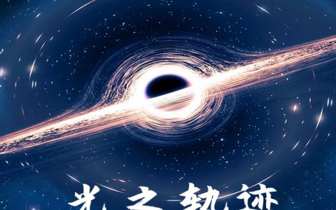 《奥特：光之轨迹》小说全文在线阅读