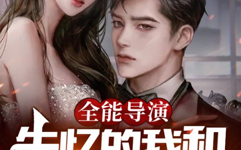 小说在哪里看？《全能导演：失忆的我和明星媳妇》
