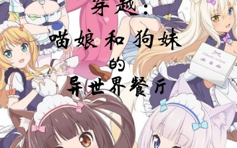 《穿越：喵娘和狗妹的异世界餐厅》(陆逸朔方城酒狂)_(穿越：喵娘和狗妹的异世界餐厅)整本阅读