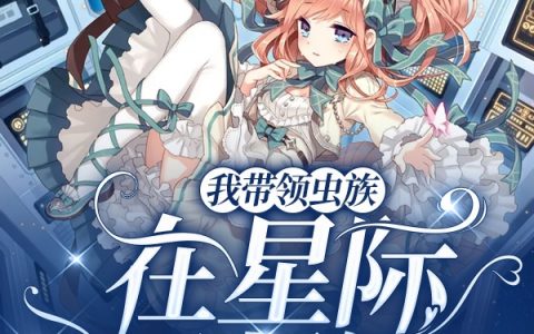 我带领虫族在星际开餐馆茶辛想吃泡面免费阅读