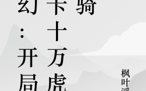 玄幻：开局打卡十万虎豹骑最新章节上官玄忌殷裳