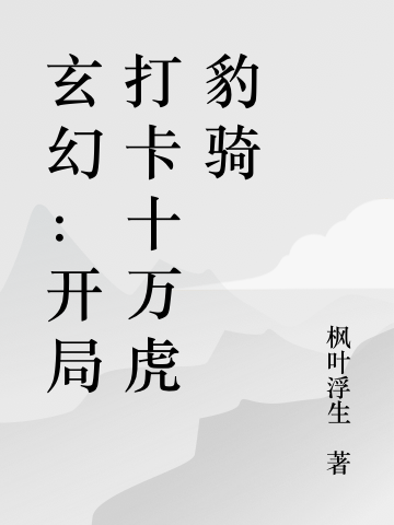 玄幻:开局打卡十万虎豹骑