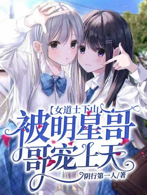 女道士下山:被明星哥哥宠上天