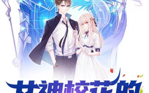 《女神校花的全能男友》最新章节在线资源