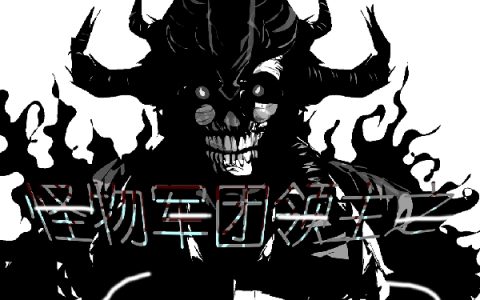 怪物军团领主之开局召唤百只跳虫全部可以看完