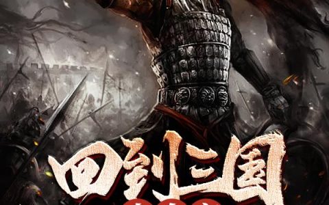 回到三国当皇帝李琛孙丙小说笔趣阁