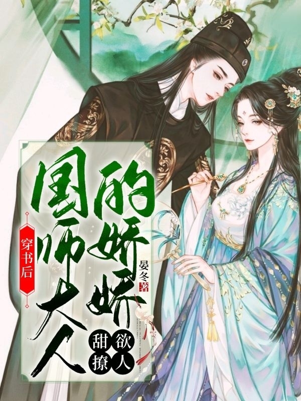 穿书后，国师大人的娇娇甜欲撩人