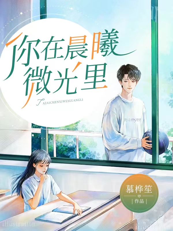 你在晨曦微光里