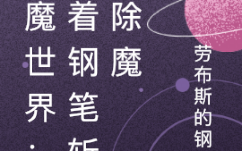 陈君劳布斯的钢笔主角在线阅读