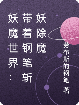妖魔世界:带着钢笔斩妖除魔