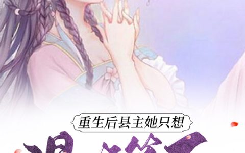 《重生后县主她只想混吃等死》(陆北宁萧景言)_《重生后县主她只想混吃等死》整本免费阅读